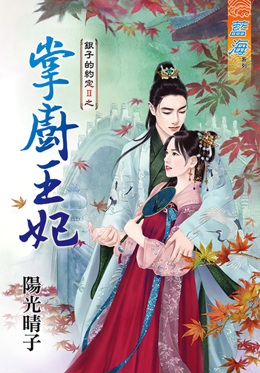 掌廚王妃 (電子書)