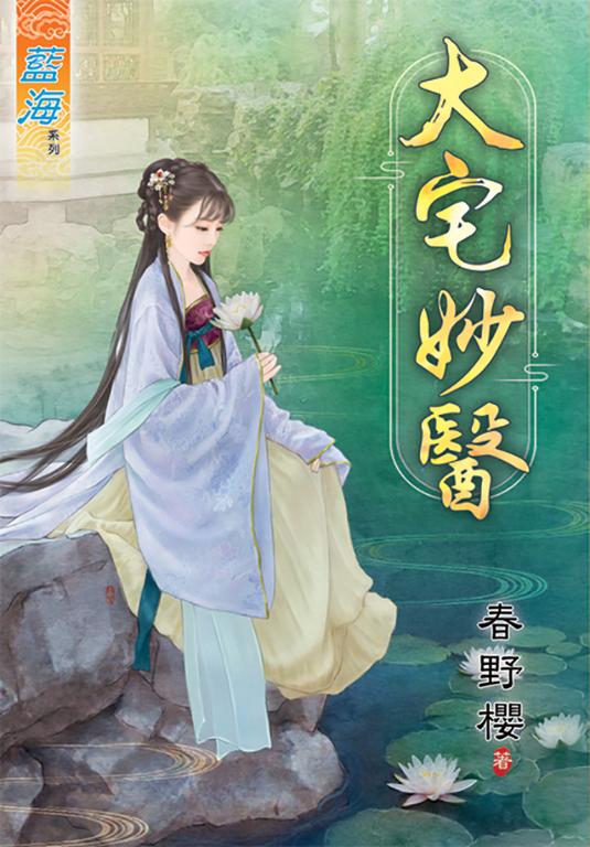 大宅妙醫 (電子書)