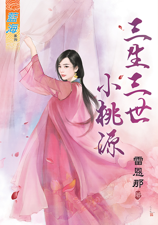 三生三世小桃源 (電子書)