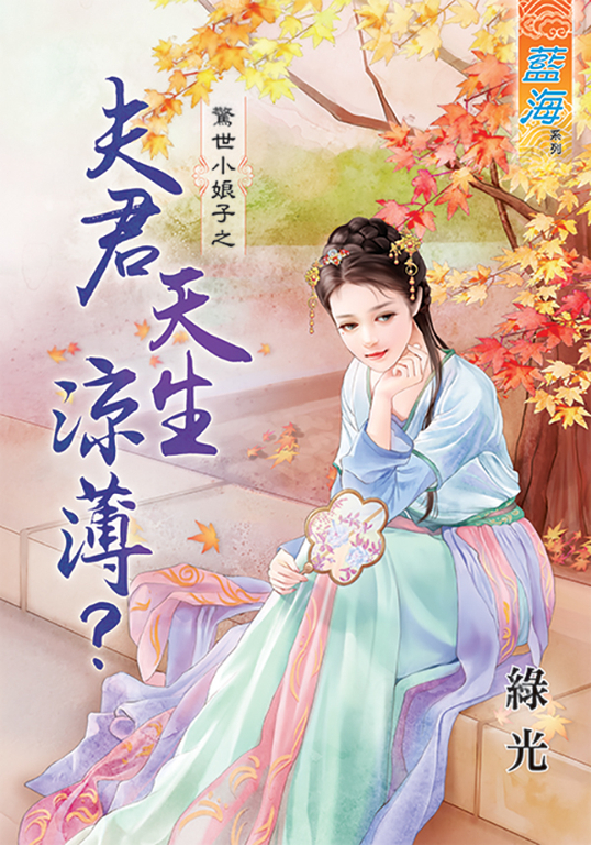 夫君天生涼薄？ (電子書)