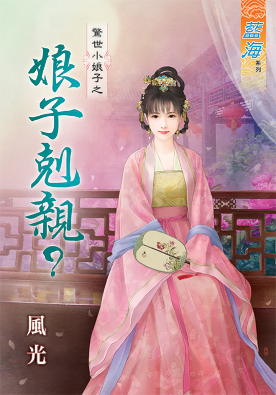 娘子剋親? (電子書)