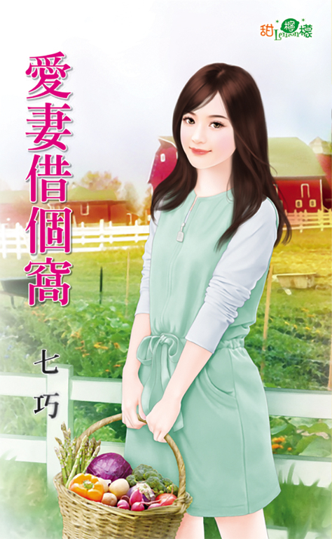 愛妻借個窩 (電子書)