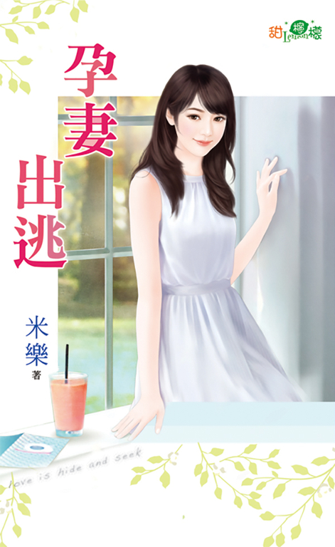 孕妻出逃 (電子書)