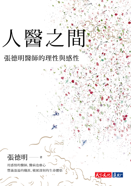人醫之間：張德明醫師的理性與感性 (電子書)