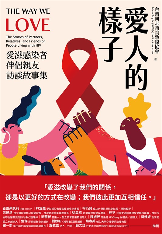 愛人的樣子：愛滋感染者伴侶親友訪談故事集 (電子書)