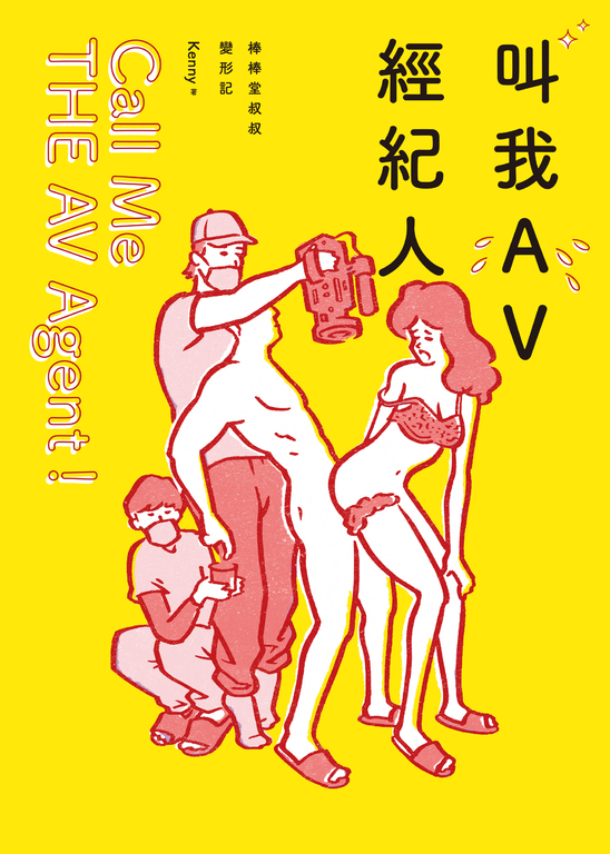叫我AV經紀人Call Me THE AV Agent！ (電子書)