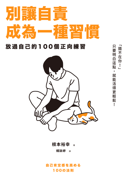別讓自責成為一種習慣：放過自己的100個正向練習 (電子書)