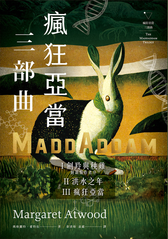 瘋狂亞當三部曲 (電子書)
