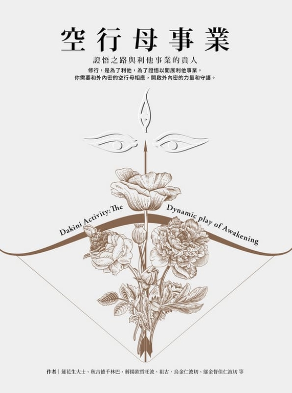 空行母事業：證悟之路與利他事業的貴人 (電子書)