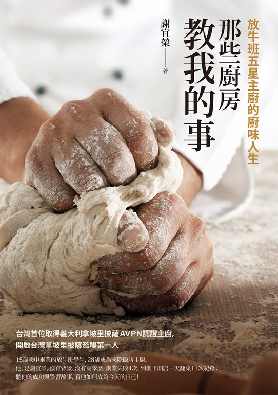 那些廚房教我的事：放牛班五星主廚的廚味人生 (電子書)