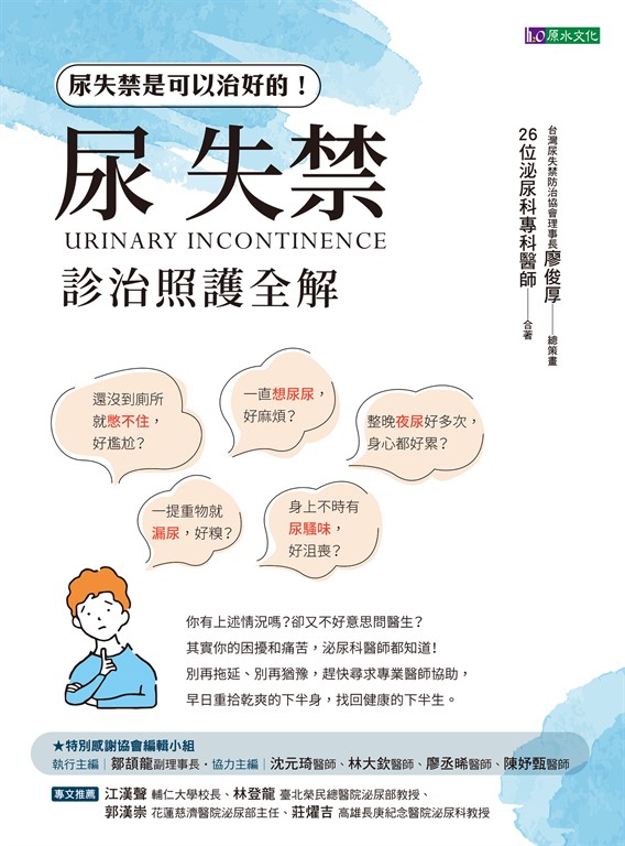 尿失禁診治照護全解 (電子書)