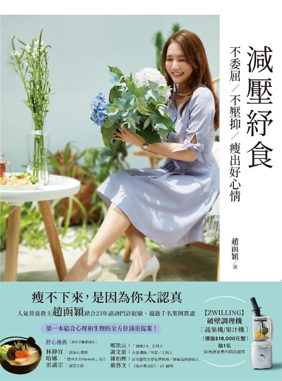 減壓紓食──不委屈，不壓抑，瘦出好心情 (電子書)