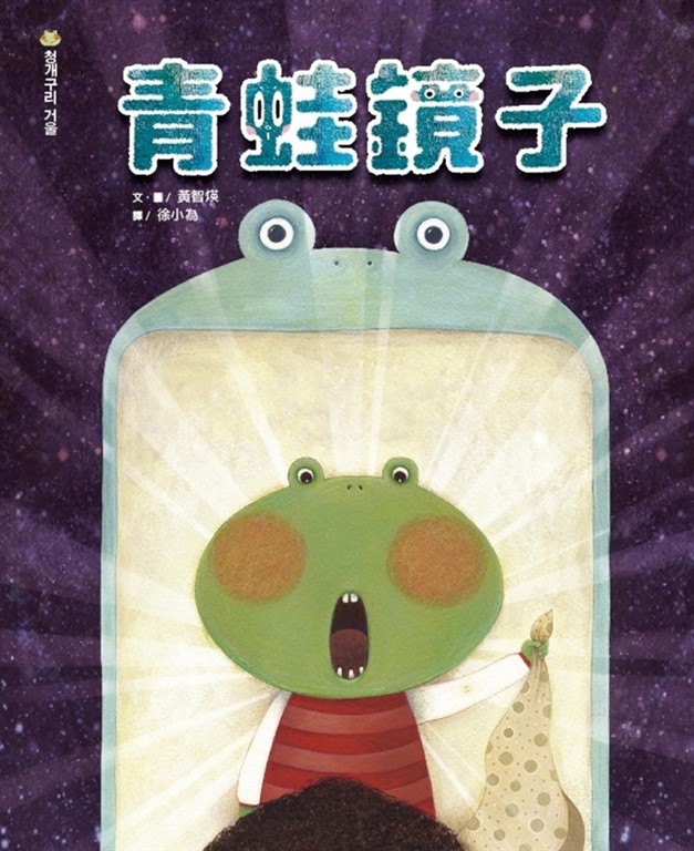 青蛙鏡子 (電子書)