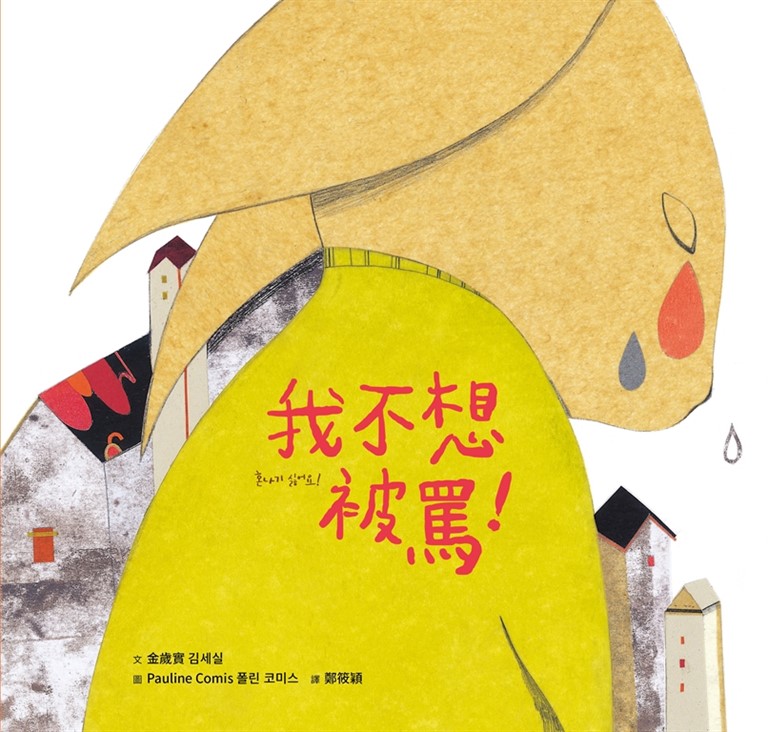 我不想被罵！ (電子書)