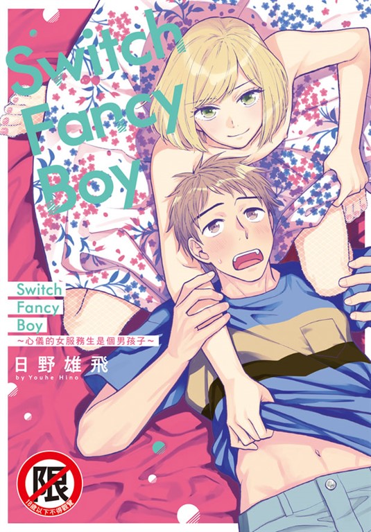Switch Fancy Boy ～心儀的女服務生是個男孩子～ (電子書)