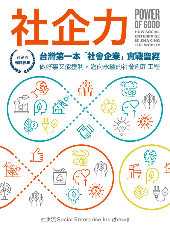社企力:台灣第一本「社會企業」實戰聖經!做好事又能獲利,邁向永續的社會創新工程 (電子書)