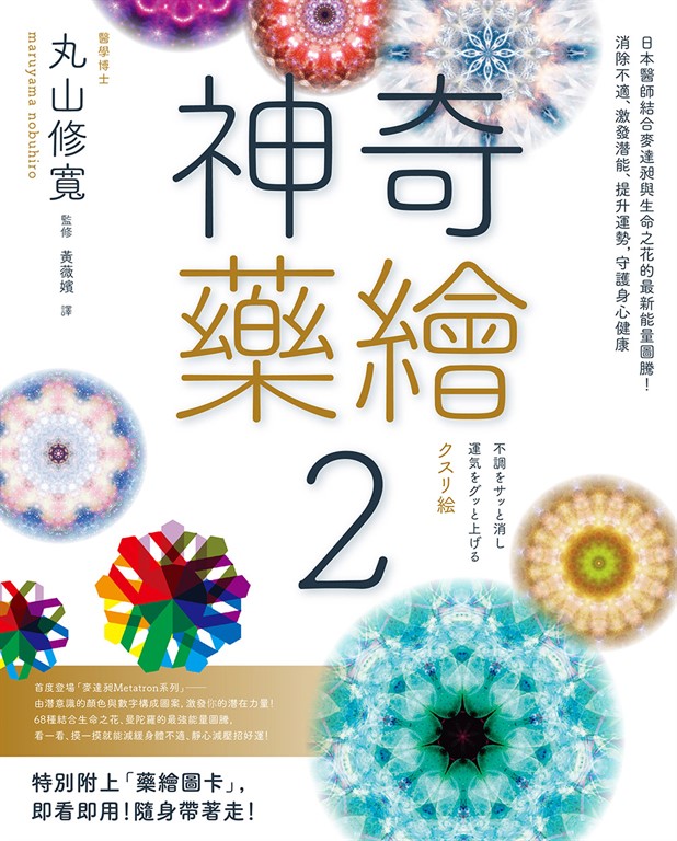 神奇藥繪2：日本醫師結合麥達昶與生命之花的最新能量圖騰！消除不適、激發潛能、提升運勢，守護身心健康 (電子書)