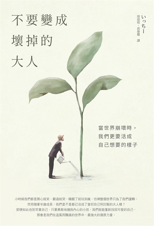 不要變成壞掉的大人 (電子書)