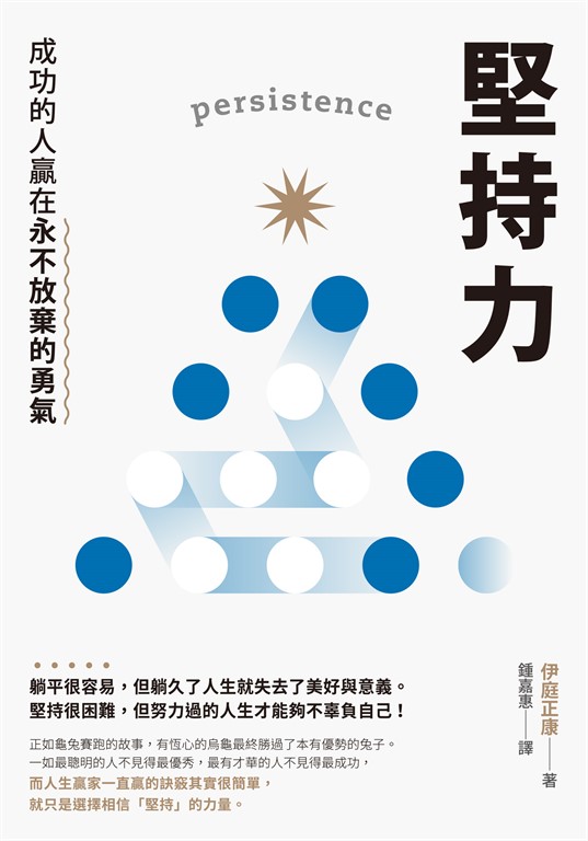 堅持力：成功的人贏在永不放棄的勇氣 (電子書)