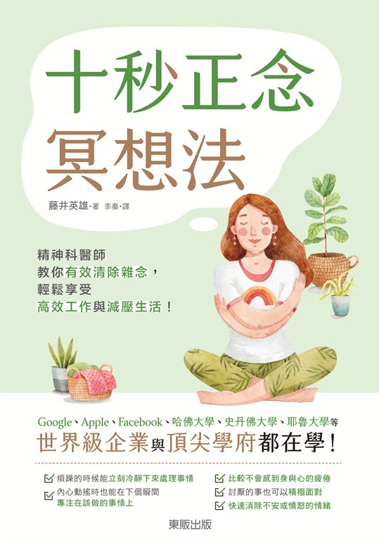 十秒正念冥想法 (電子書)