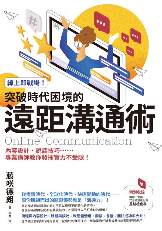線上即戰場！突破時代困境的遠距溝通術 (電子書)