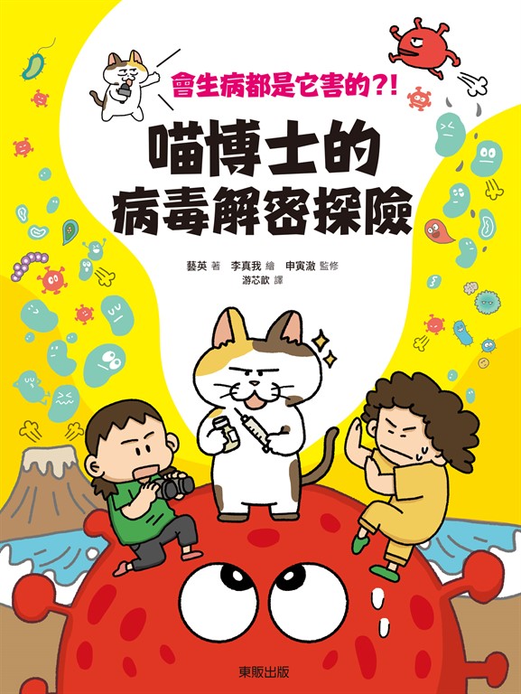 會生病都是它害的?!喵博士的病毒解密探險 (電子書)