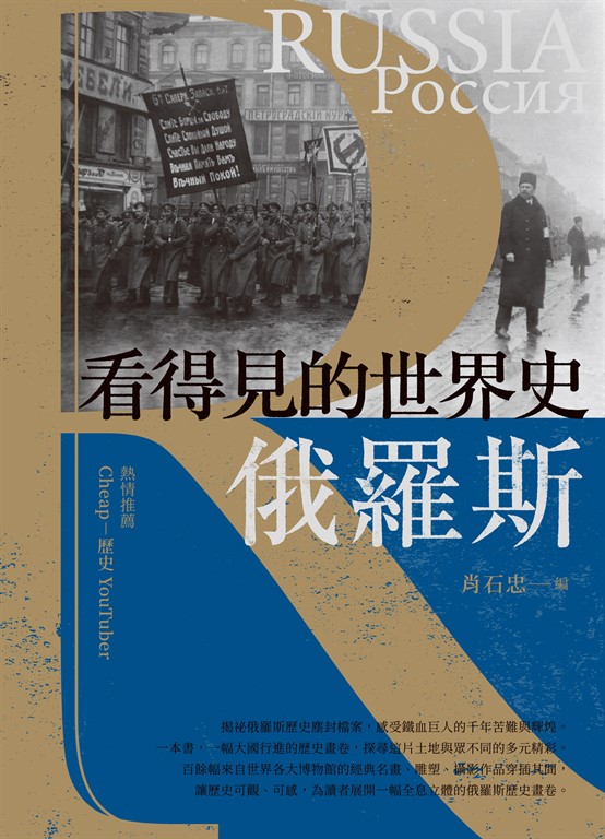 看得見的世界史 俄羅斯 (電子書)