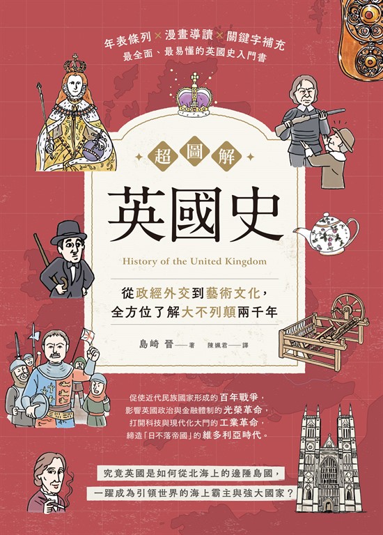 超圖解英國史 (電子書)