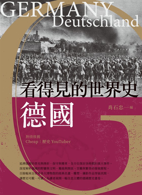 看得見的世界史 德國 (電子書)