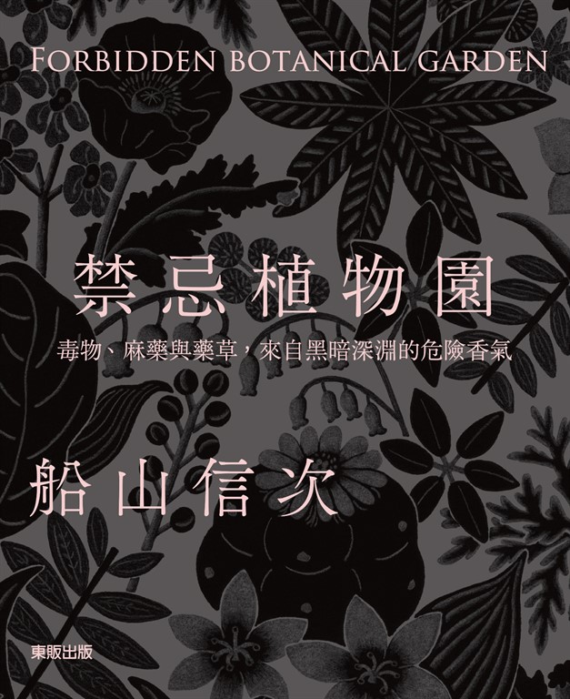 禁忌植物園 (電子書)