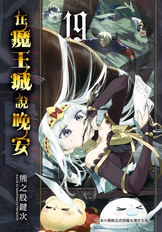 在魔王城說晚安 19 (電子書)