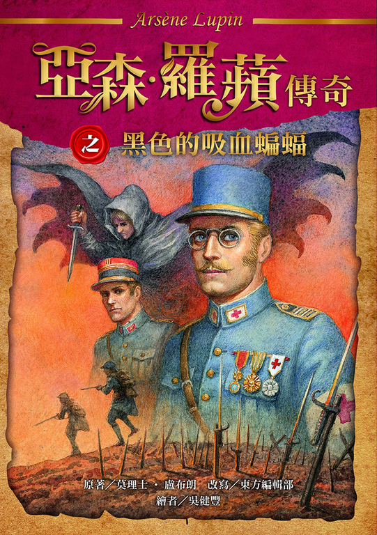 亞森.羅蘋傳奇:黑色的吸血蝙蝠 (電子書)