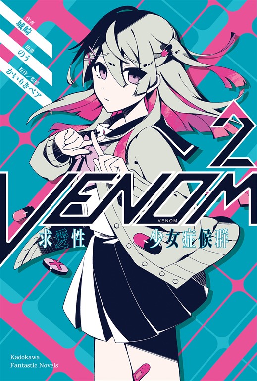 【小說】VENOM 求愛性少女症候群 (2) (電子書)