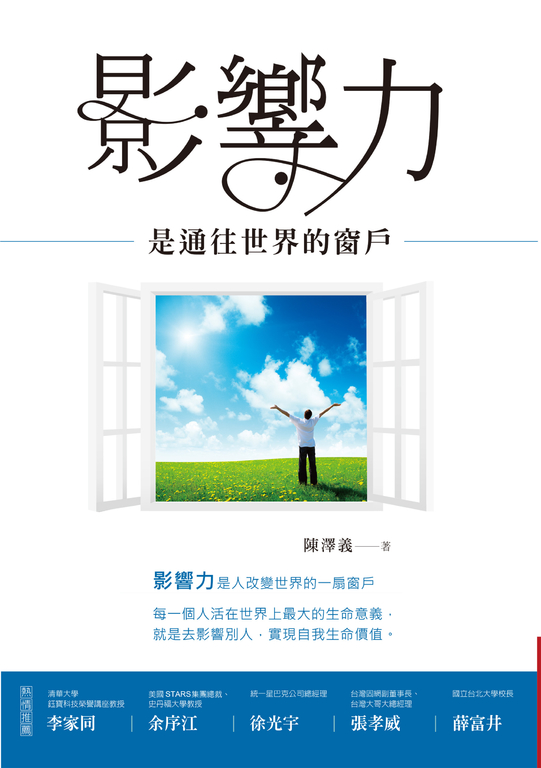 影響力是通往世界的窗戶 (電子書)