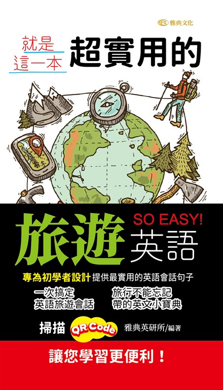 就是這一本，超實用的旅遊英語 (電子書)