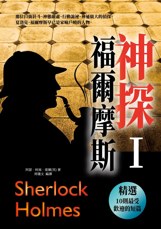 神探福爾摩斯〈 I 〉 (電子書)