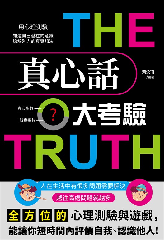 真心話大考驗 (電子書)