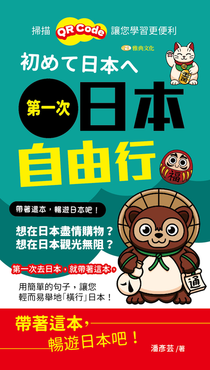 第一次日本自由行 (QR版) (電子書)