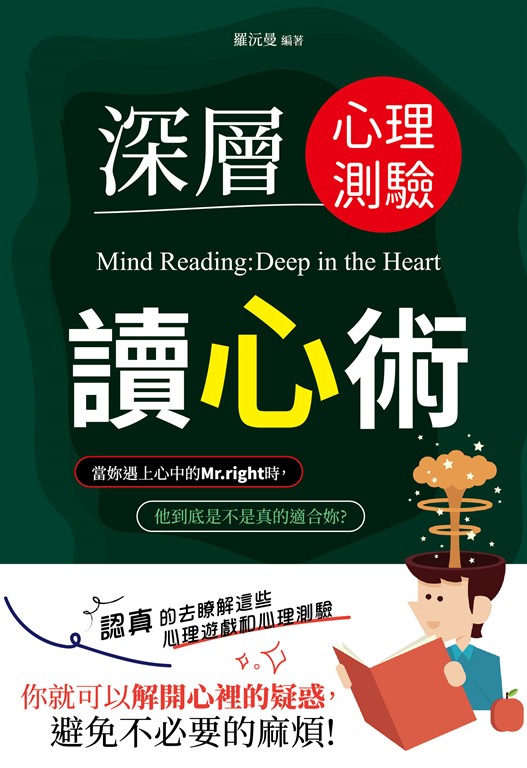 深層心理測驗讀心術 (電子書)