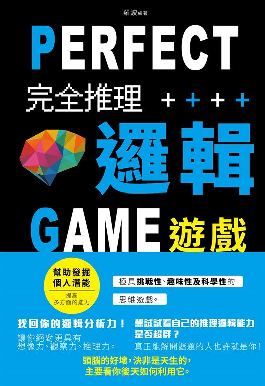 完全推理邏輯遊戲 (電子書)