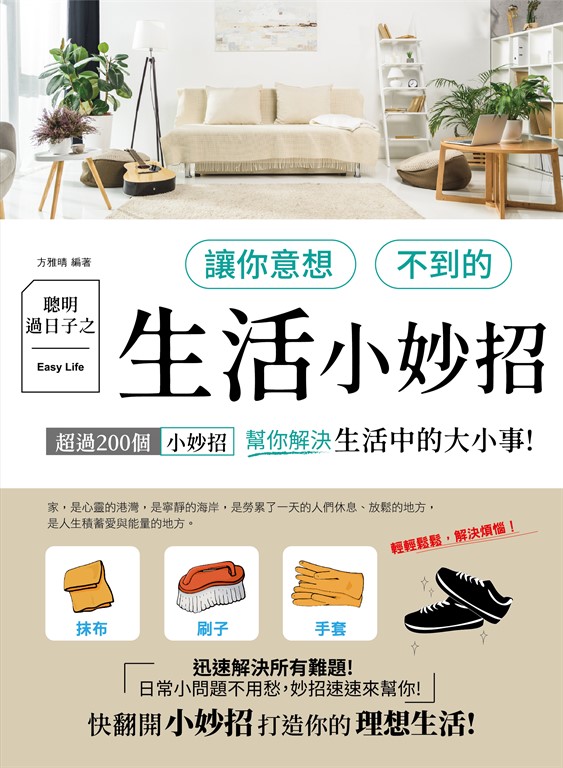 聰明過日子之讓你意想不到的生活小妙招 (電子書)