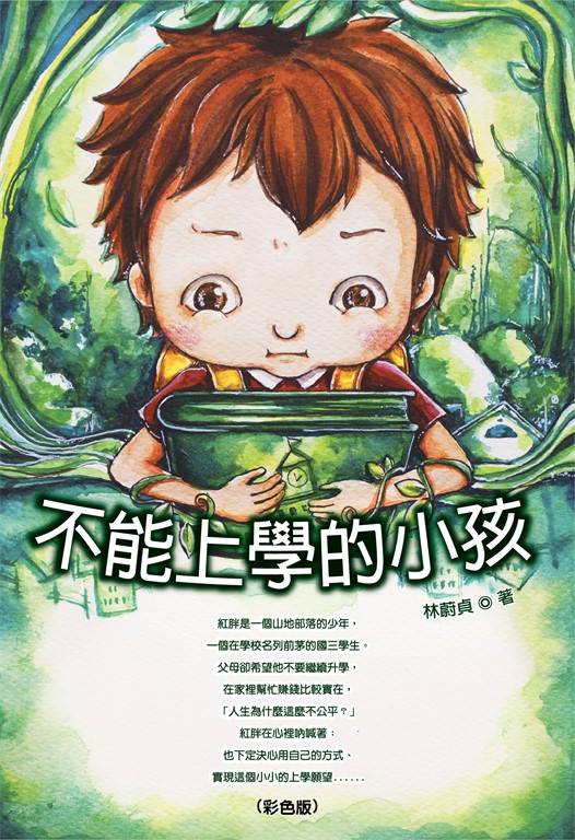 不能上學的小孩《彩色版》 (電子書)