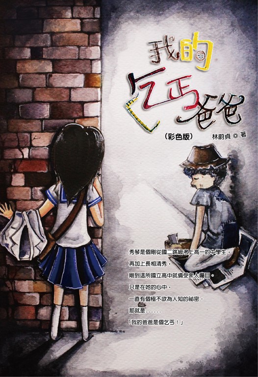 我的乞丐爸爸《彩色版》 (電子書)