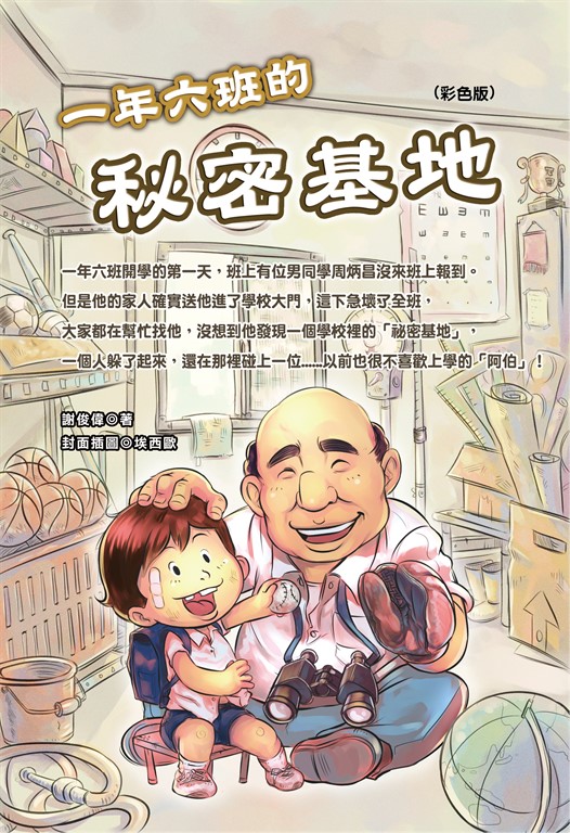一年六班的秘密基地《彩色版》 (電子書)