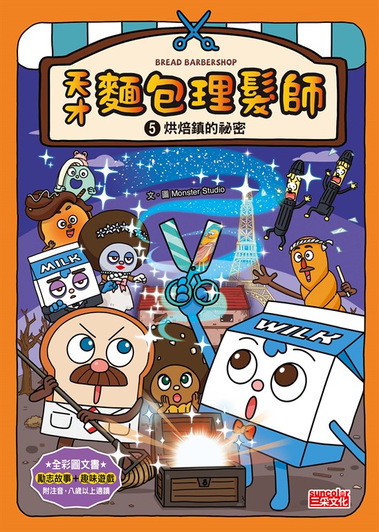 天才麵包理髮師5：烘焙鎮的祕密 (電子書)