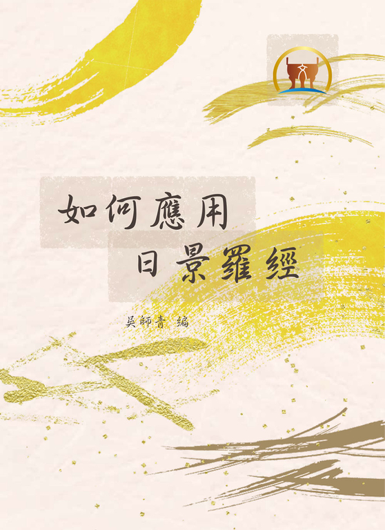 如何應用日景羅經(命045) (電子書)