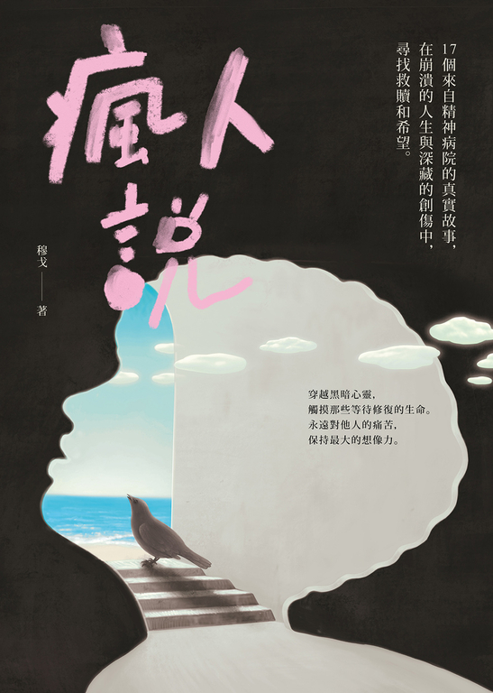 瘋人說 (電子書)