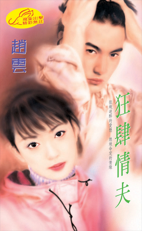 狂肆情夫《情夫V.S情婦套書》 (電子書)