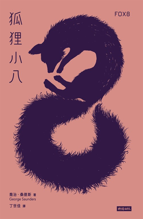狐狸小八 (電子書)