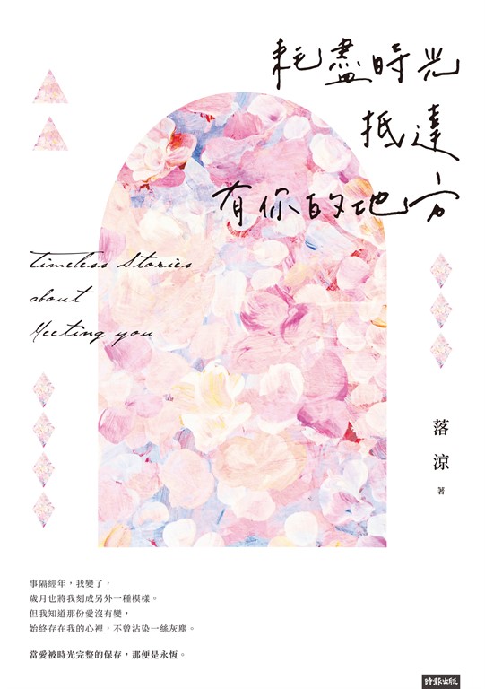 耗盡時光抵達有你的地方 (電子書)